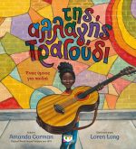 Της αλλαγής τραγούδι