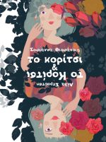 Το κορίτσι & το Κορίτσι