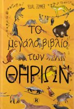 Το μεγάλο βιβλίο των θηρίων