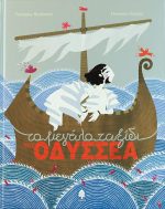 Το μεγάλο ταξίδι του Οδυσσέα