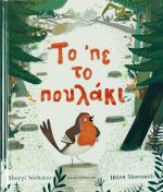 Το 'πε το πουλάκι