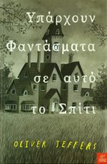 Υπάρχουν φαντάσματα σε αυτό το σπίτι