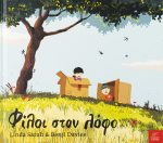 Φίλοι στον λόφο