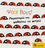 Ψάξε βρες! Παρατηρώ και μαθαίνω να μετρώ