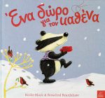 Ένα δώρο για τον καθένα