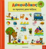 Αρκουδάκος : Οι πρώτες μου λέξεις