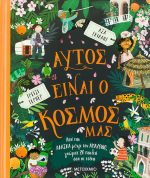 Αυτός είναι ο κόσμος μας