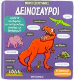 Δεινόσαυροι