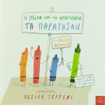 Η μέρα που τα κραγιόνια τα παράτησαν