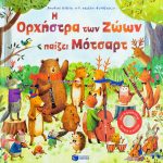 Η Ορχήστρα των Ζώων παίζει Μότσαρτ