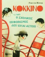 Κόκκινο ή γιατί ο σχολικός εκφοβισμός δεν είναι αστείο