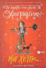 Το κορίτσι που έσωσε τα χριστούγεννα