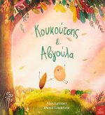 Κουκούτσης & Αβγούλα