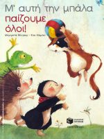 Μ’ αυτή την μπάλα παίζουμε όλοι!