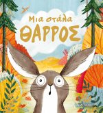 Μια στάλα θάρρος