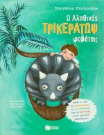 Ο Αληθινός Τρικεράτωψ φοβάται;