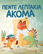 Πέντε λεπτάκια ακόμα