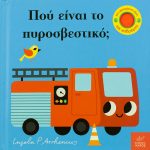 Πού είναι το πυροσβεστικό;