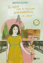 Τη νύχτα που το σκυλί μας μεταμορφώθηκε σε λύκο