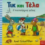 Τικ και Τέλα : Ο καινούργιος φίλος