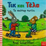 Τικ και Τέλα : το σούπερ πατίνι