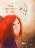 Φένια, η αγαπημένη των ήχων