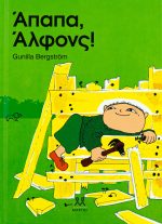 Άπαπα, Άλφονς!