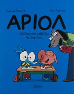 Άριολ Σκύλος που γαβγίζει δε δαγκώνει