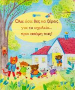 Όλα όσα θες να ξέρεις για το σχολείο πριν ακόμη πας