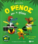 Ο Ρένος και η ρέγκε