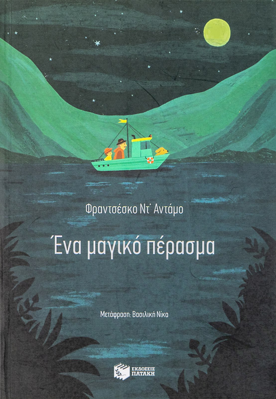 Ένα μαγικό πέρασμα