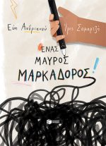 Ένας μαύρος μαρκαδόρος