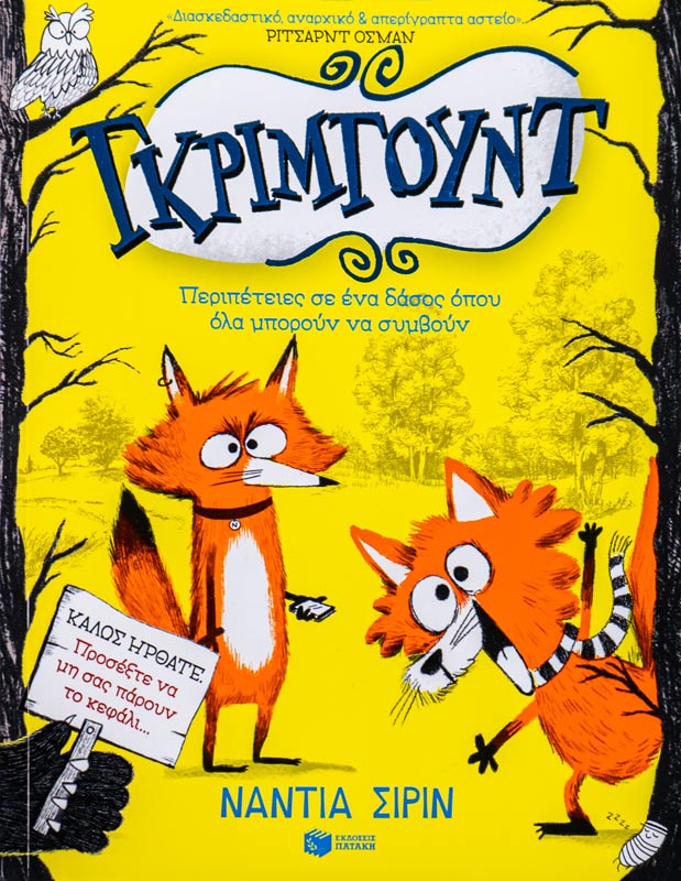 Γκρίμγουντ - Περιπέτειες σε ένα δάσος όπου όλα μπορούν να συμβούν