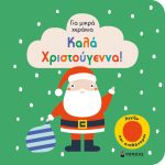 Καλά Χριστούγεννα Για μικρά χεράκια