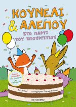 Κουνέλι και Αλεπού 3 Στο πάρτι του σπουργιτιού