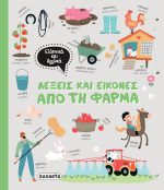 Λέξεις και εικόνες απο τη φάρμα