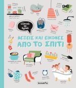 Λέξεις και εικόνες από το σπίτι