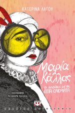 Μαρία Κάλλας το κορίτσι με τα χίλια ονόματα