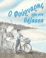 Ο φούρναρης πλάι στη θάλασσα