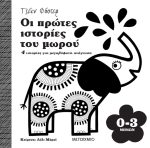 Οι πρώτες ιστορίες του μωρού 0-3 μηνών