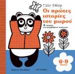Οι πρώτες ιστορίες του μωρού 6-9 μηνών