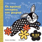 Οι πρώτες ιστορίες του μωρού