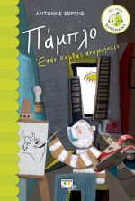 Πάμπλο Ένας καμβάς αναμνήσεις