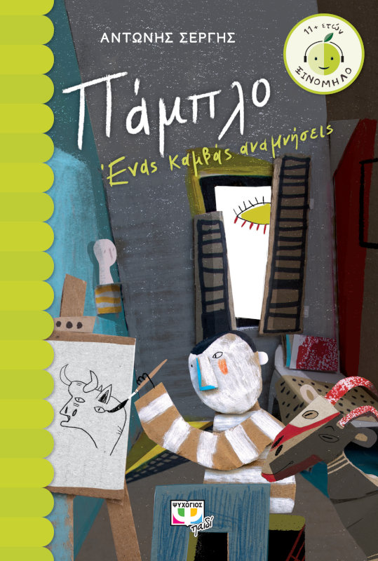 Πάμπλο Ένας καμβάς αναμνήσεις