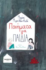 Ποιήματα για παιδιά