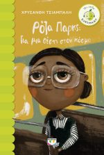 Ρόζα Πάρκς Για μια θέση στον κόσμο