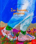 Σαν διακοπές ρεύματος