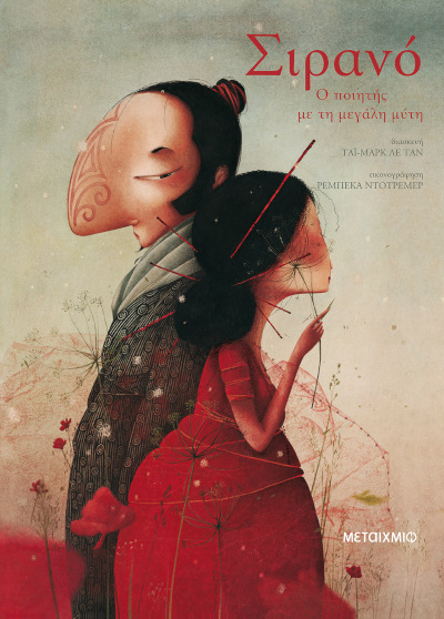 Σιρανό Ο ποιητής με τη μεγάλη μύτη