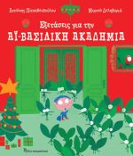 Εξετάσεις για την Αϊ-Βασιλική Ακαδημία