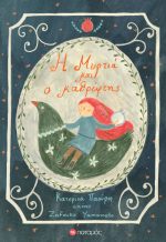 Η Μυρτιά και ο καθρέφτης